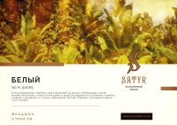 Satyr White 25 